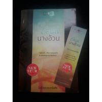 ราคา เสน่ห์นางอ้วน (หนังสือมือสอง) (3758058213)