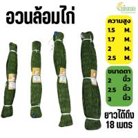 ราคา ตาข่ายล้อมไก่ อวนล้อมไก่ อวนไก่ ตาข่ายปลูกผัก ดักสัตว์ โปลี กรงนก กันนก กันงู (43975548984)