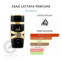 ราคา น้ำหอม Lattafa Asad Eau De Parfum ขนาด 100ml น้ำหอมสำหรับคุณผู้ชาย (42862118975)