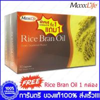 ราคา 1 แถม 1 Maxxlife Rice Bran Oil แม็กซ์ไลฟ์ น้ำมันรำข้าว 30 แคปซูล (1921295294)