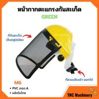 ราคา หน้ากากตะแกรงกันสะเก็ด หน้ากากตัดหญ้า หน้ากากกันสะเก็ดแบบสวมหัว GREEN รุ่น M6 (13413340805)