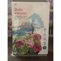 ราคา [หนังสือมือ1] ปักรักลายบุปผา เล่ม 1-2 (ชุด 2 เล่มจบ) (26674623122)
