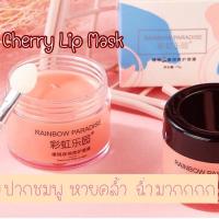 ราคา ลิปสลีพปิ้งมาส์กของ RAINBOW PARADISE Cherry Lip Mask (9913016863)