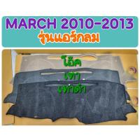 ราคา พรมปูคอนโซลหน้ารถ NISSAN MARCH มาร์ช 2010 2011 2012 2013(ก่อนปี 2014) รุ่นแอร์กลม สีโอ๊ค/เทา/เทาดำ ยี่ห้อHI-CLASS งานไทย (25388428151)