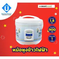 ราคา SMARTHOME หม้อหุงข้าวอัตโนมัติ ความจุ1.8 ลิตร รุ่น RC1805 (5554041445)