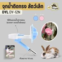ราคา Pet Drinking Kit จุกน้ำติดกรงหัวลูกกลิ้ง DY-12N จุกน้ำหมา ขวดน้ำติดกรง จุกน้ำสัตว์ขนาดเล็ก กระต่าย (44112087421)
