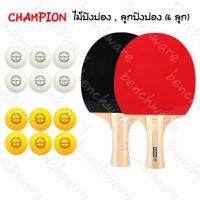 ราคา ไม้ปิงปอง ลูกปิงปอง Champion แชมป์เปี้ยน ฝึกซ้อม ฝึกหัด สำหรับนักเรียน ผู้เริ่มฝึกเล่นปิงปอง (10500898659)