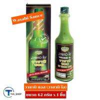 ราคา THA_SHOP(62 กรัม x 1) Wasabi-O Wasabi Sauce วาซาบิ-โอ วาซาบิซอส น้ำจิ้มวาซาบิ วาซาบิสำเร็จรูป น้ำสลัดวาซาบิ น้ำจิ้มอาหาร (17906612728)