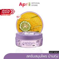 ราคา [พร้อมส่ง] สปาบ้านทุ่ง สครับงามพริ้ง สครับสปาบ้านทุ่ง สครับสมุนไพร100% ให้ผิวเนียนนุ่ม ชุ่มชื่น ผลัดเซลล์ (24451355519)