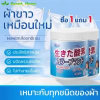 ราคา 【ซื้อ 2 แถม 1】 น้ำยาซักผ้าขาว ฟอกขาวเสื้อผ้า ผงซักผ้าขาว ขจัดคราบเสื้อผ้า ขจัดคราบเหลือง เชื้อรา ฟอกขาวเสื้อผ้า ผงฟอกขาว (40802539051)
