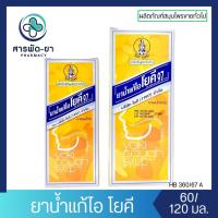 ราคา ยาน้ำแก้ไอ โยคี Yoki Cough Syrup ศิริบัญชา Siribuncha ขนาด 60 และ 120 มล. ยาแก้ไอน้ำดำ ยาแก้ไอโยคี (40268657059)