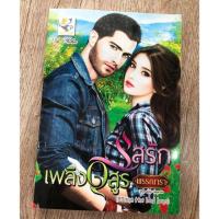 ราคา รสรักเพลิงอสูร พรรณารา (2623760013)
