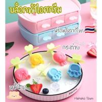 ราคา บล็อคทำไอศกรีม พิมพ์ทำไอศครีมแท่งเล็ก แม่พิมพ์ไอศครีม แม่พิมพ์ไอติม ไอศกรีม ที่ทำไอศครีม บล็อคไอศครีม (21152632574)