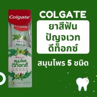 ราคา คอลเกต ยาสีฟัน ปัญจเวท สมุนไพร ขนาด 60 กรัม หมดอายุ 24/10/26 (10905633001)