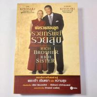 ราคา พ่อรวยสอนลูก รวยทรัพย์ รวยสุข Rich Brother Rich Sister ผู้เขียน Robert T Kiyosaki โรเบิร์ต ที. คิโยซากิ (28356836210)