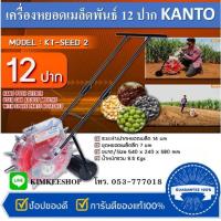 ราคา เครื่องหยอดเมล็ดพันธุ์ KANTO รุ่น KT-SEED-2 (12 ปาก) เมล็ดข้าวโพด เมล็ดผัก เมล็ดถั่ว (24970792198)