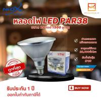 ราคา Neox หลอดไฟพาร์38 LED PAR38 ขนาด 15W หลอดไฟพาร์ กันน้ำ IP65 ขั้ว E27 ความสว่าง1400 LM นีโอเอ็กซ์ (22229149484)