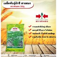 ราคา เมล็ดพันธุ์ผักชี สายสมร ตราศรแดง 350g. เมล็ดพันธุ์ เมล็ดพันธุ์ผัก เมล็ดพันธุ์พืช ผักชี ผักสวนครัว รากใหญ่ ลำต้นใหญ่ แตกก (24609673613)