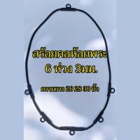 ราคา สร้อย​คอห้อยพระเชือกร่ม​ถัก​ 3มิล 6ห่วง ​ยาวรอบวง26 28 30นิ้ว (17187031493)