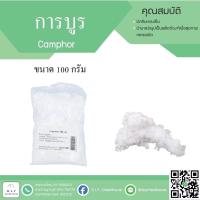 ราคา การบูร 100 กรัม ราคา 91 บาท (962077179)