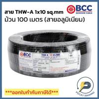 ราคา BCC สายไฟอลูมิเนียม THW-A 1x10 sq.mm (ม้วน 100 เมตร) (8810633266)
