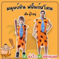 ราคา top1 ส่งไว จาก กทมชุดมนุษย์หิน ฟริ้นท์สโตน ชุดคนป่า มนุษย์หิน Flintstones (27030515061)