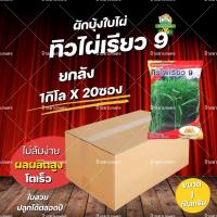 ราคา เมล็ดผักบุ้งจีนทิวไผ่เรียว9 ขนาด 1กิโลกรัม (ยกลัง1kgx20ซอง) ตราภูเขาทอง ผักบุ้ง ผักบุ้งจีน (49403030563)