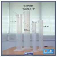 ราคา กระบอกตวงพลาสติก cylinder pp ยี่ห้อ Polylab: 1000 ml, 2000 ml [ออกใบกำกับภาษี!!! แจ้งในแชทครับ] (25936551603)