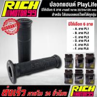 ราคา ปลอกมือ ปลอกแฮนด์ PlayLife สีดำ ( มีให้เลือก 6 ลาย ) ขนาด22/24x120mm ปลายเปิด ปลอกมือยาง ของแท้ เกรดAAA (13010608964)