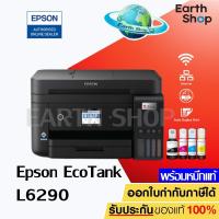 ราคา เครื่องปริ้น Epson L6290 Ink Tank Printer (มาแทน L6190) Wi-Fi Duplex All-in-One with ADF พร้อมหมึกแท้ 1 ชุด / EARTH SHOP (5155861063)