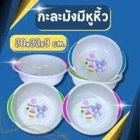 ราคา กะละมัง กะละมังอเนกประสงค์ กะละมังล้างผัก สีขาว ขนาด 30ซม. มีหูหิ้ว ลายการ์ตูน (22306208899)