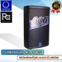 ราคา TURBOSOUND M10 MILAN M10 ตู้ลำโพงมีแอมป์ในตัว 10 นิ้ว ACTIVE POWERED SPEAKER M 10 M-10 600W. (10983516994)