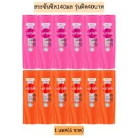 ราคา สระซันซิล140มล(รุ่นติด40บาท) มี2สี 1แพค6ขวด (25510930284)