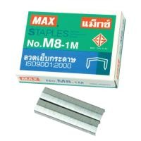 ราคา ลวดเย็บกระดาษ ไส้แม็ก Max เบอร์ M8-1M ขายปลีก (2279418998)