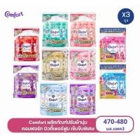 ราคา [1 แพ็ค 3 ถุง]comfort น้ำยาปรับผ้านุ่ม คอมฟอร์ท บิวตี้ เพอร์ฟูม Comfort Beauty Perfume Softener 470-480 มล. (51551491954)