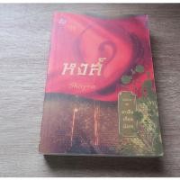 ราคา หนังสือ มาเฟียเลือดมังกร : หงส์ (ISBN:9786160003037)