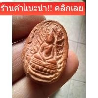 ราคา พระกรุวัดจุฬามณี พิษณุโลก เนื้อแห้งเก่า พิมพ์หายาก สภาพตามรูป e17 (46156266639)
