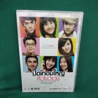 ราคา แผ่น dvd ปิดเทอมใหญ่หัวใจว้าวุ่น แผ่นแท้ มือสอง (29864866659)