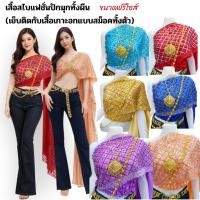 ราคา เสื้อสไบปักมุกผู้ใหญ่คู่กับยีนส์ เสื้อสไบผู้ใหญ่ สไบแฟชั่นสงกรานต์ (42128899564)