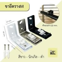ราคา ขาจับรางม่านม่านจีบ รางเอ็ม ด้านรางบน 22 mm. +แถมฟรี พุกสกรู //อุปกรณ์รางม่าน (25975297410)