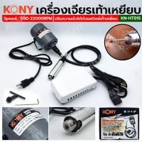 ราคา TT KONY เครื่องเจียรเท้าเหยียบ เครื่องเจียรสายอ่อน แบบเท้าเหยียบ KN-HT015 ร้านคนไทย ส่งด่วน (28951080074)