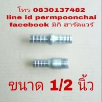 ราคา ข้อต่อหางปลาไหล 2 แบบ ขนาด 1/2 นิ้ว(ขั้นต่ำ5อันต่อออเดอร์ครับ)​สั่ง1อันเบิกห้างส่งไม่ได้ครับ (927465540)