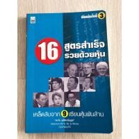 ราคา 16 สูตรสำเร็จรวยด้วยหุ้น เคล็ดลับจาก 9 เซียนหุ้นพันล้าน (21189698639)