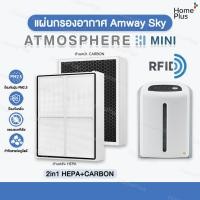 ราคา ❗มี RFID + พร้อมส่ง❗ แผ่นกรองอากาศ Amway Sky Atmosphere Mini เครื่องฟอกอากาศ แอมเวย์ แอทโมสเฟียร์ มินิ 123322Z 124746TH (27180914719)
