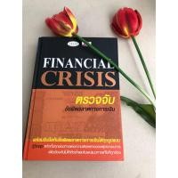 ราคา Financial crisis ตรวจจับข้อผิดพลาดทางการเงิน (9254643087)
