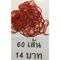ราคา หนังยาง ยางวง ยางรัดแกง หนังว้อง สีส้ม วงเล็ก สีแดง 60 เส้น 14 บาท ยางมัดแกง ยางรัดของ (43011901798)