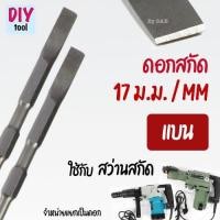 ราคา ดอกสกัด แบน 17 x 250 ม.ม. สกัดเหล็ก ยางมะตอย ปูน คอนกรีต สว่านโรตารี่ สว่านเจาะทำลาย (40164397092)