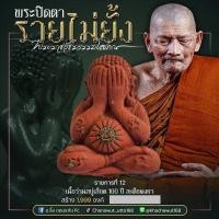 ราคา หลวงปู่มหาศิลา สิริจันโท พระปิดตารวยไม่ยั้ง รายการ 12 เนื้อว่านสบู่เลือด 100ปี สะดือผงยา ||ท้ 100% (26507608472)