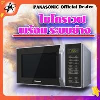 ราคา Microwave +Grill เตาอบ ไมโครเวฟ +ระบบย่าง พานาโซนิค รุ่น NN-GT35HMTPE ขนาด 23 ลิตร Panasonic (2780873853)