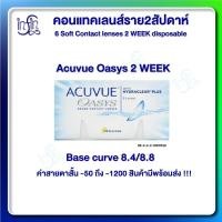 ราคา Acuvue Oasys 2 WEEK คอนแทคเลนส์รายสองสัปดาห์ (6ชิ้น/กล่อง) (50307328070)